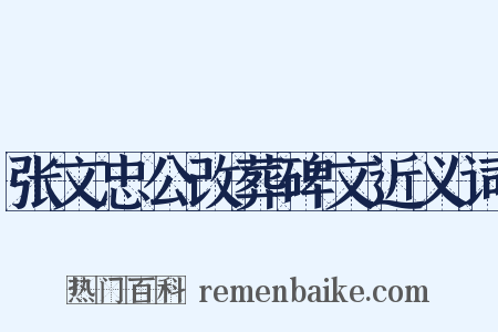 张文忠公改葬碑文近义词是什么意思的图片